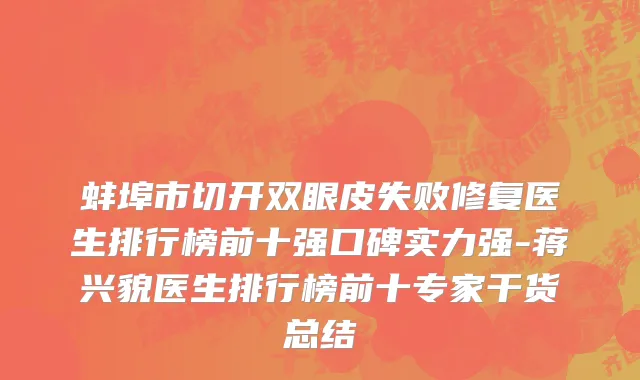 蚌埠市切开双眼皮失败修复医生排行榜前十强口碑实力强-蒋兴貌医生排行榜前十专家干货总结
