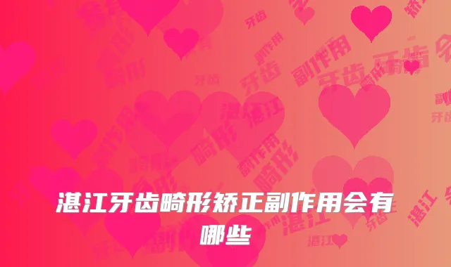 湛江牙齿畸形矫正副作用会有哪些