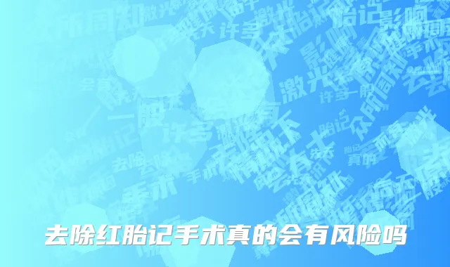 去除红胎记手术真的会有风险吗