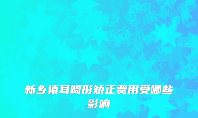 新乡猿耳畸形矫正费用受哪些影响