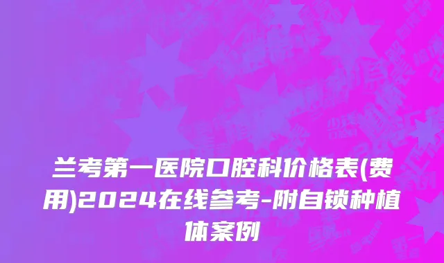 兰考第一医院口腔科价格表(费用)2024在线参考-附自锁种植体案例