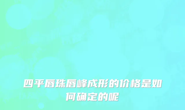 四平唇珠唇峰成形的价格是如何确定的呢