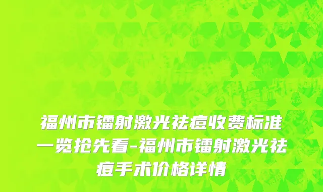 福州市镭射激光祛痘收费标准一览抢先看-福州市镭射激光祛痘手术价格详情