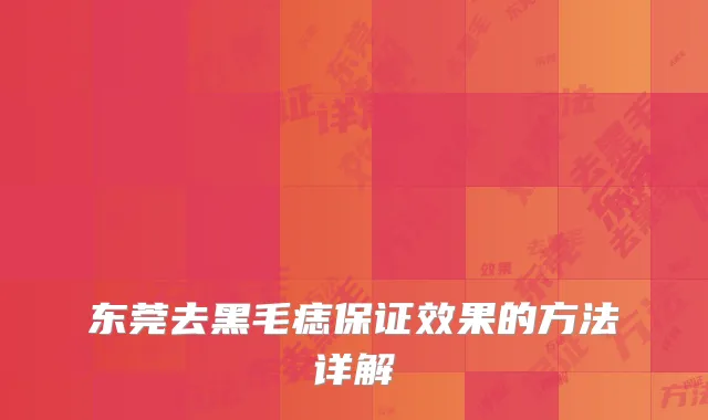 东莞去黑毛痣保证效果的方法详解
