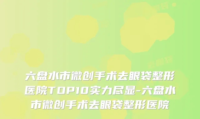 六盘水市微创手术去眼袋整形医院TOP10实力尽显-六盘水市微创手术去眼袋整形医院