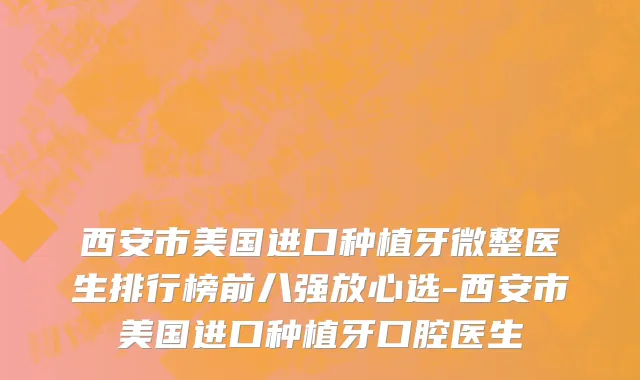 西安市美国进口种植牙微整医生排行榜前八强放心选-西安市美国进口种植牙口腔医生