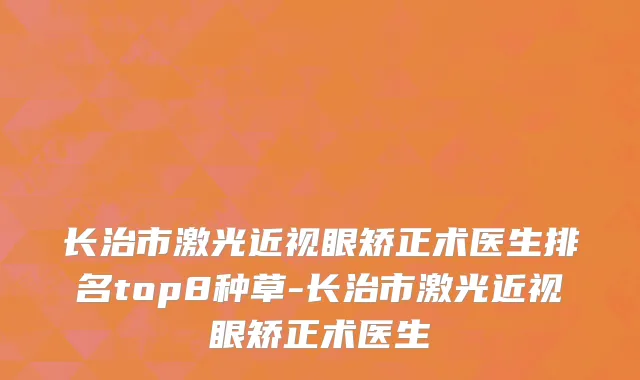 长治市激光近视眼矫正术医生排名top8种草-长治市激光近视眼矫正术医生
