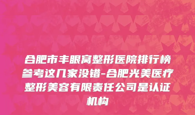 合肥市丰眼窝整形医院排行榜参考这几家没错-合肥光美医疗整形美容有限责任公司是认证机构