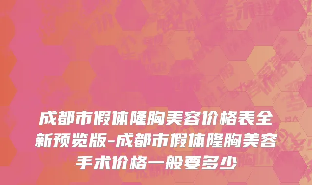 成都市假体隆胸美容价格表全新预览版-成都市假体隆胸美容手术价格一般要多少