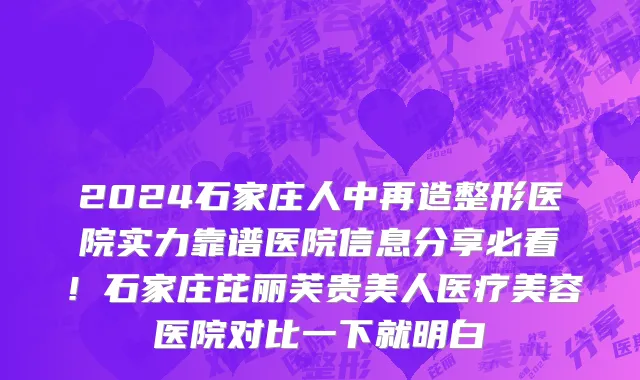 2024石家庄人中再造整形医院实力靠谱医院信息分享必看!石家庄芘丽芙贵美人医疗美容医院对比一下就明白