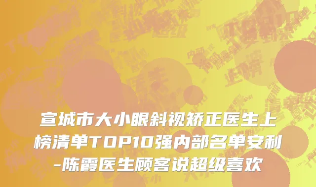 宣城市大小眼斜视矫正医生上榜清单TOP10强内部名单安利-陈霞医生顾客说超级喜欢