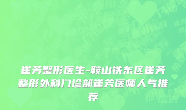 崔芳整形医生-鞍山铁东区崔芳整形外科门诊部崔芳医师人气推荐