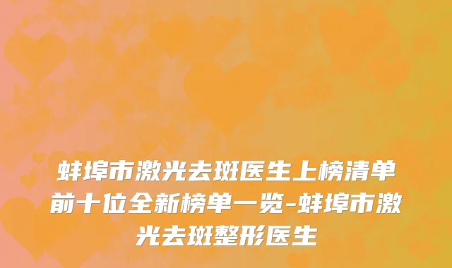 蚌埠市激光去斑医生上榜清单前十位全新榜单一览-蚌埠市激光去斑整形医生