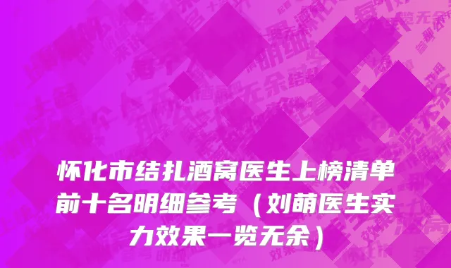 怀化市结扎酒窝医生上榜清单前十名明细参考（刘萌医生实力效果一览无余）