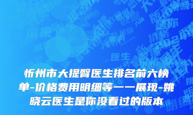 忻州市大提臀医生排名前六榜单-价格费用明细等一一展现-姚晓云医生是你没看过的版本