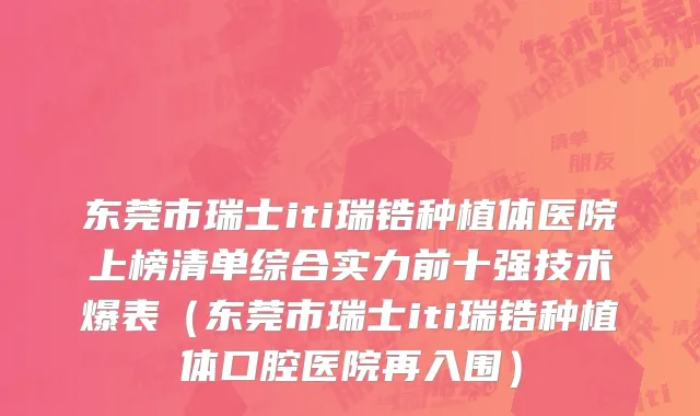 东莞市瑞士iti瑞锆种植体医院上榜清单综合实力前十强技术爆表（东莞市瑞士iti瑞锆种植体口腔医院再入围）