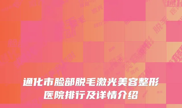 通化市脸部脱毛激光美容整形医院排行及详情介绍