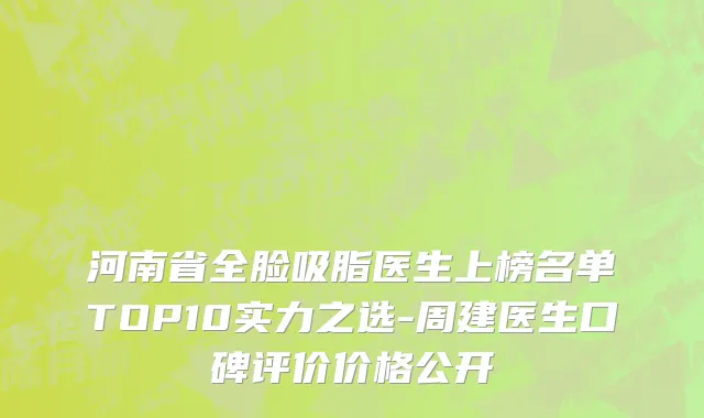 河南省全脸吸脂医生上榜名单TOP10实力之选-周建医生口碑评价价格公开