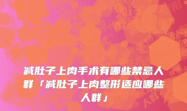 减肚子上肉手术有哪些禁忌人群「减肚子上肉整形适应哪些人群」