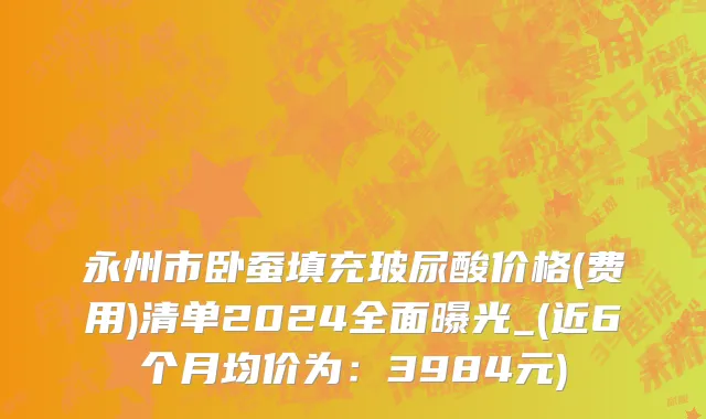 永州市卧蚕填充玻尿酸价格(费用)清单2024全面曝光_(近6个月均价为：3984元)