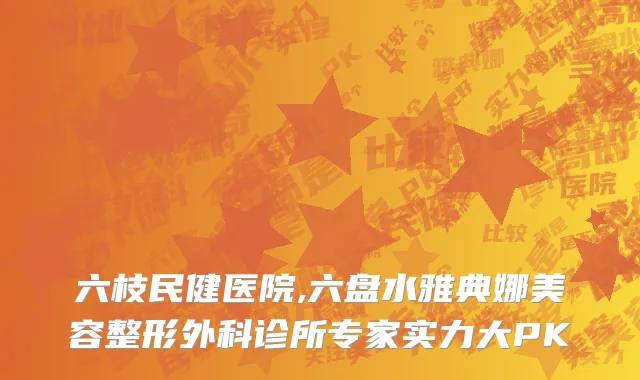 六枝民健医院,六盘水雅典娜美容整形外科诊所专家实力大PK