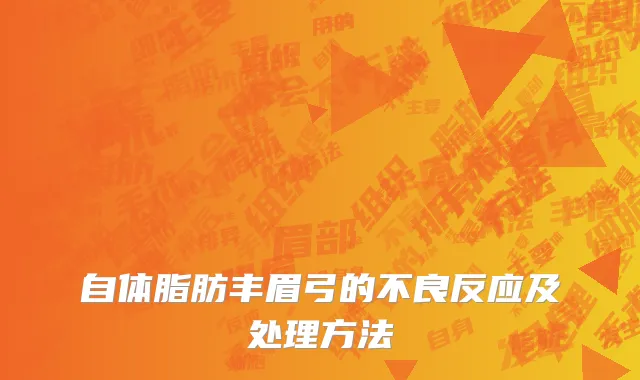 自体脂肪丰眉弓的不良反应及处理方法