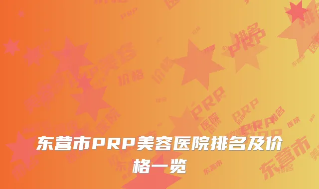 东营市PRP美容医院排名及价格一览