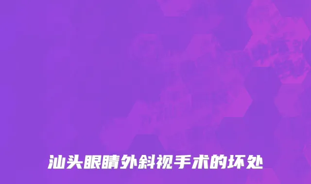 汕头眼睛外斜视手术的坏处