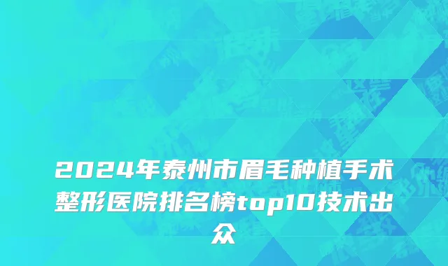 2024年泰州市眉毛种植手术整形医院排名榜top10技术出众