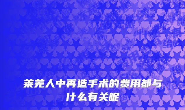 莱芜人中再造手术的费用都与什么有关呢