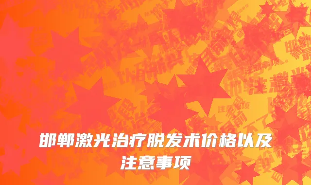 邯郸激光治疗脱发术价格以及注意事项