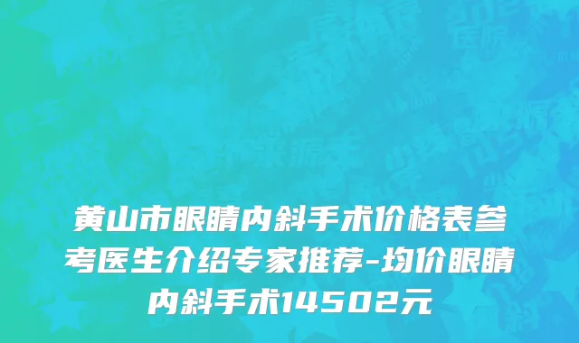 黄山市眼睛内斜手术价格表参考医生介绍专家推荐-均价眼睛内斜手术14502元