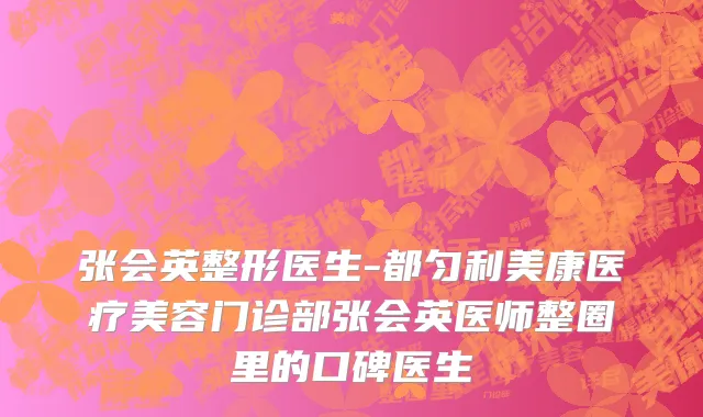 张会英整形医生-都匀利美康医疗美容门诊部张会英医师整圈里的口碑医生
