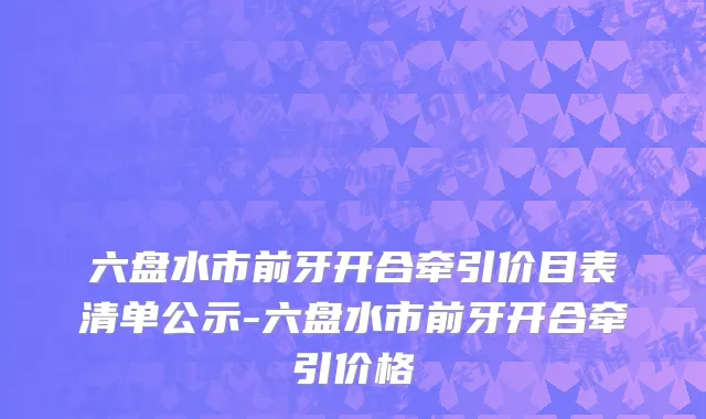 六盘水市前牙开合牵引价目表清单公示-六盘水市前牙开合牵引价格