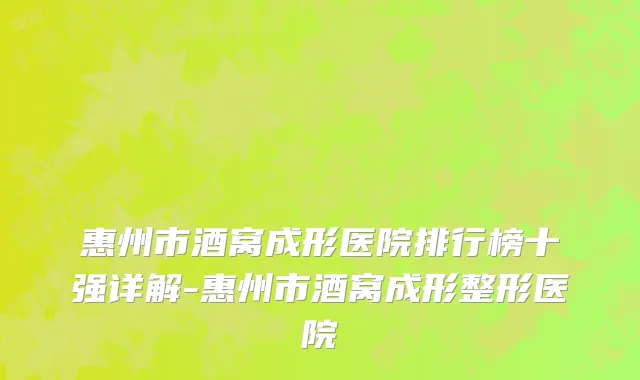 惠州市酒窝成形医院排行榜十强详解-惠州市酒窝成形整形医院