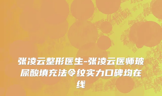 张凌云整形医生-张凌云医师玻尿酸填充法令纹实力口碑均在线