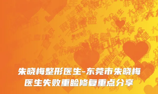朱晓梅整形医生-东莞市朱晓梅医生失败重睑修复重点分享