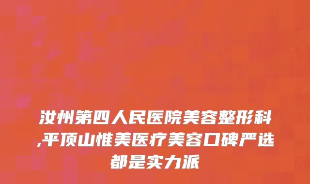汝州第四人民医院美容整形科,平顶山惟美医疗美容口碑严选都是实力派
