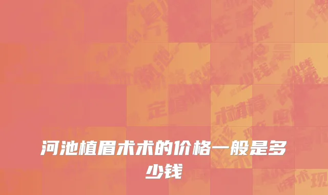 河池植眉术术的价格一般是多少钱