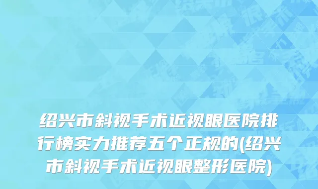 绍兴市斜视手术近视眼医院排行榜实力推荐五个正规的(绍兴市斜视手术近视眼整形医院)