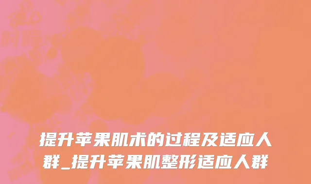 提升苹果肌术的过程及适应人群_提升苹果肌整形适应人群