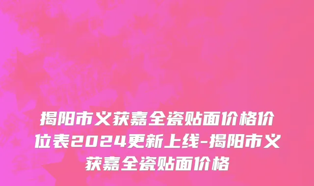 揭阳市义获嘉全瓷贴面价格价位表2024更新上线-揭阳市义获嘉全瓷贴面价格