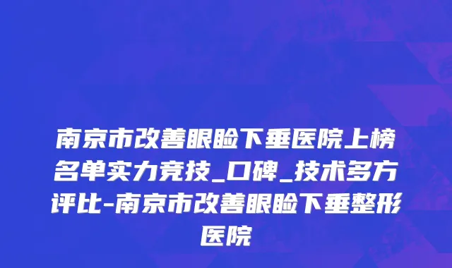 南京市改善眼睑下垂医院上榜名单实力竞技_口碑_技术多方评比-南京市改善眼睑下垂整形医院