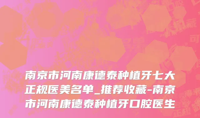 南京市河南康德泰种植牙七大正规医美名单_推荐收藏-南京市河南康德泰种植牙口腔医生
