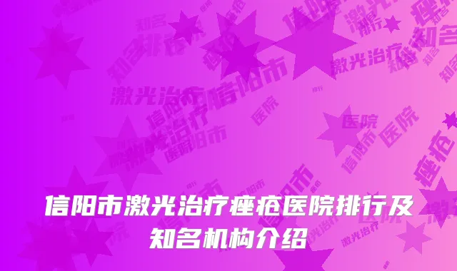 信阳市激光治疗痤疮医院排行及知名机构介绍