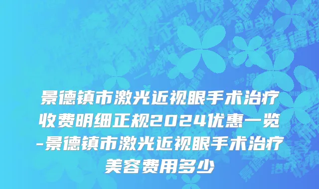 景德镇市激光近视眼手术治疗收费明细正规2024优惠一览-景德镇市激光近视眼手术治疗美容费用多少