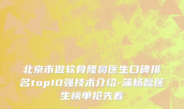北京市做软骨隆鼻医生口碑排名top10强技术介绍-蒲杨磊医生榜单抢先看