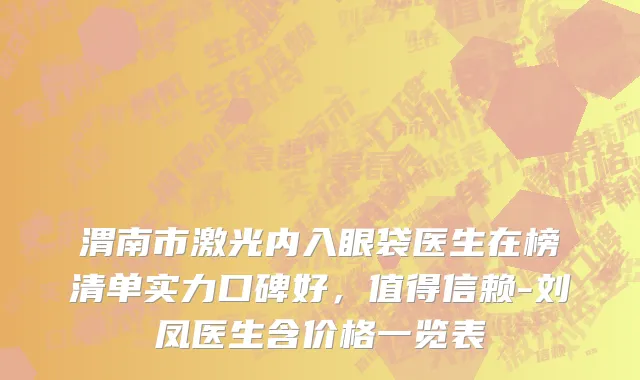 渭南市激光内入眼袋医生在榜清单实力口碑好，值得信赖-刘凤医生含价格一览表