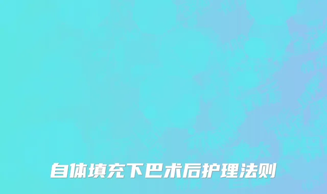 自体填充下巴术后护理法则