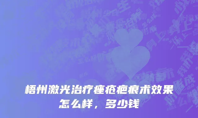 梧州激光治疗痤疮疤痕术效果怎么样，多少钱